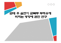 군대 후 실연이 군복무 부적응에 미치는 영향에 관한 연구-1