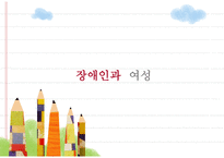 장애인과 여성 여성 장애인 실태 여성 장애인 차별실태 여성 장애인 차별 설명이론-1