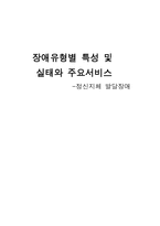 장애유형별 특성 및 실태와 주요서비스 정신지체 발달장애-1