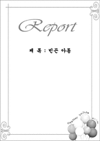 빈곤 아동 빈곤 아동 정의 빈곤 아동 증가 원인 빈곤 아동 증가 현황 빈곤 아동-1