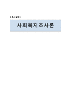 사회복지조사론 조사설계 문헌고찰 선행연구 연구내용-1