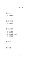 사회복지조사론 조사설계 문헌고찰 선행연구 연구내용-2