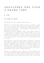 경찰관직무집행법상 위법한 즉시강제의 피해사례와 구제방안-1