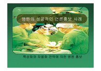 병원의 성공적인 언론홍보 사례 특성화와 차별화 전략에 의한 병원 홍보-1