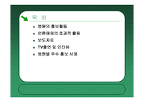 병원의 성공적인 언론홍보 사례 특성화와 차별화 전략에 의한 병원 홍보-2