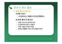 병원의 성공적인 언론홍보 사례 특성화와 차별화 전략에 의한 병원 홍보-3