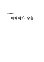 사업계획서 여행책자 수출 여행책자 수출 사업 계획서 여행책자 수출 사업 목표-1