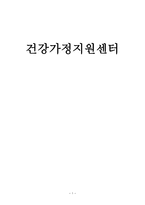 건강가정지원센터 건강가정지원센터 정의 건강가정지원센터 목적 건강가정지원센터-1