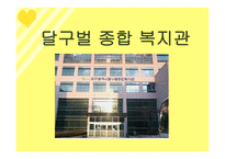 사회과학 달구벌 종합 복지관-1