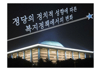 정당의 정치적 성향에 따른 복지정책에서의 변화 ★ 정당 정치적 성향 복지-1
