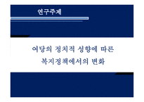 정당의 정치적 성향에 따른 복지정책에서의 변화 ★ 정당 정치적 성향 복지-4