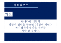 정당의 정치적 성향에 따른 복지정책에서의 변화 ★ 정당 정치적 성향 복지-5