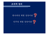 정당의 정치적 성향에 따른 복지정책에서의 변화 ★ 정당 정치적 성향 복지-7