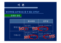 정당의 정치적 성향에 따른 복지정책에서의 변화 ★ 정당 정치적 성향 복지-16