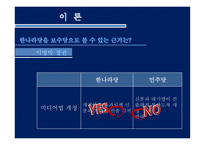 정당의 정치적 성향에 따른 복지정책에서의 변화 ★ 정당 정치적 성향 복지-18
