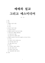 예배와 설교 그리고 매스미디어-1
