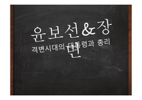 윤보선 장면 격변시대의 대통령과 총리-1