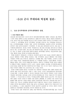 5 16 군사 쿠데타와 박정희 정권-1