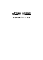 [설교] 요한계시록 3장 14~22-1