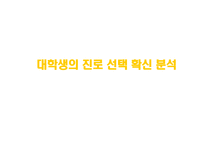 대학생의 진로 선택 확신 분석 연구목적 연구필요성 이론적 배경 진로결정이론과-1
