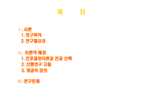 대학생의 진로 선택 확신 분석 연구목적 연구필요성 이론적 배경 진로결정이론과-2