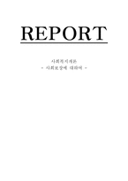 사회과학 사회보장에 대하여-1