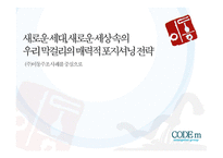 새로운 세대 새로운 세상 속의 우리 막걸리의 매력적 포지셔닝 전략-1