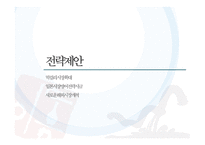 새로운 세대 새로운 세상 속의 우리 막걸리의 매력적 포지셔닝 전략-2