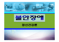 사회과학 불안장애-1