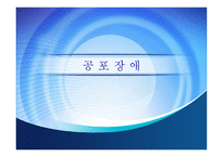 사회과학 불안장애-3