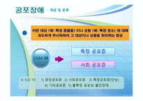 사회과학 불안장애-4