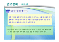 사회과학 불안장애-8