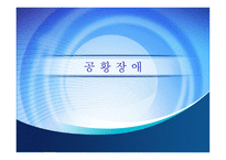 사회과학 불안장애-19