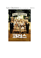 Les Choristes 맑고 순수한 영혼의 울림 코러스 방송 구성대본 취재-1