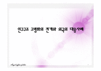 인구구조 고령화의 전개와 외국의 대응사례-1