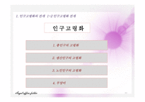 인구구조 고령화의 전개와 외국의 대응사례-11