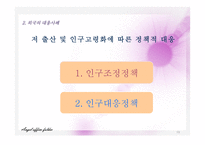 인구구조 고령화의 전개와 외국의 대응사례-19
