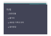 가족의탄생 캐릭터분석-2