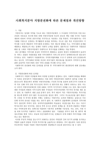 사회복지분야 지방분권화에 따른 문제점과 개선방향-1