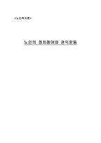 노인복지론 노인의 정치참여와노인의 정치참여와 권익운동권익운동 노인 정치 참여-1