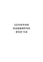 신 자유주의와 유교공동체주의의 윤리관 비교-1