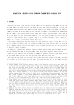 사회과학 해방공간과 1공화국 시기의 민족사적 과제를 통한 이승만의 평가-1