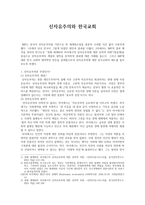 신자유주의와 한국교회-1
