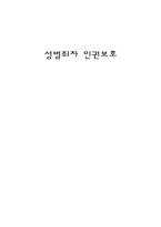 성범죄자 인권보호 신상공개 제도-1