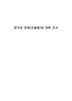 양극성 장애 조울증 에 대한 조사 양극성 정동장애 조울증 의 정의 양극성 정동장-1