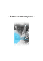 굿네이버스 Good Neighbors-1