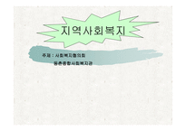 사회복지협의회 동촌종합사회복지관-1