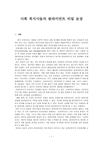 사회 복지사들의 클라이언트 비밀 보장-1