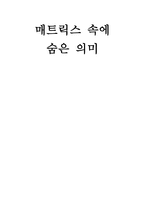사회과학 매트릭스 속에 숨은 의미-1