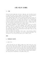 사회과학 사형 제도의 존폐론-1